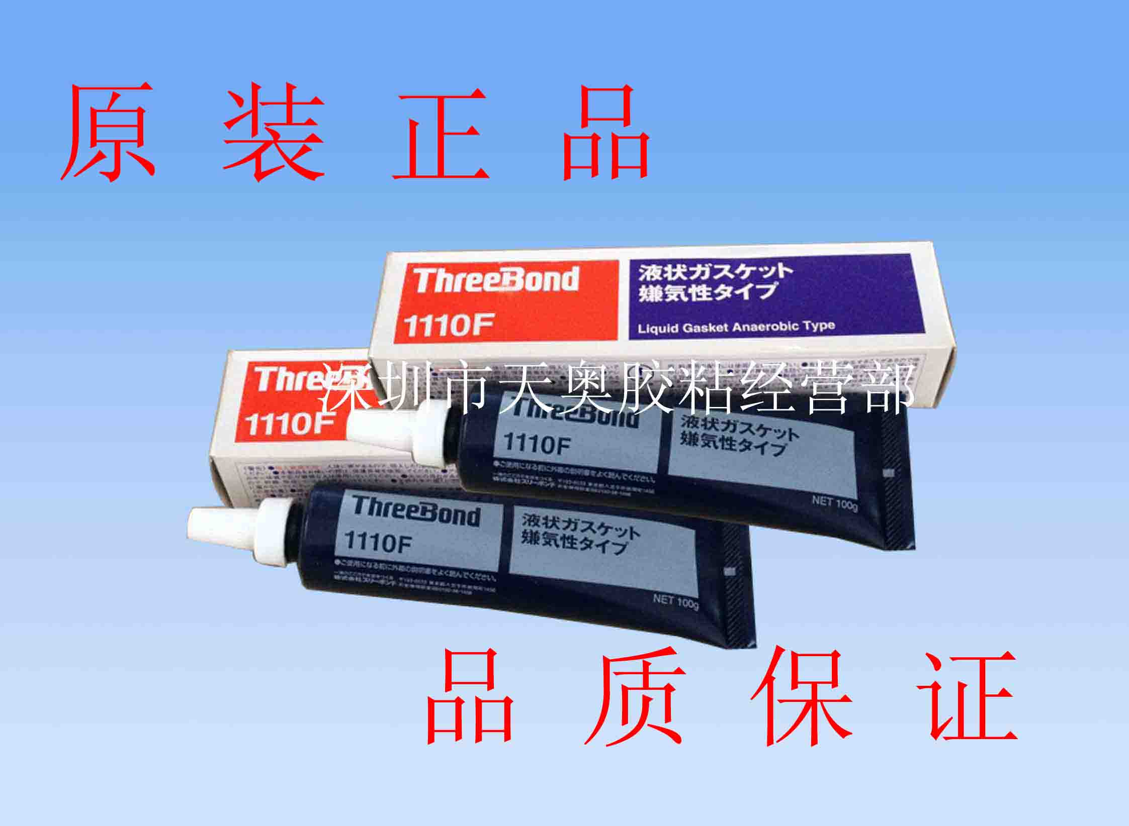 threebond1110F