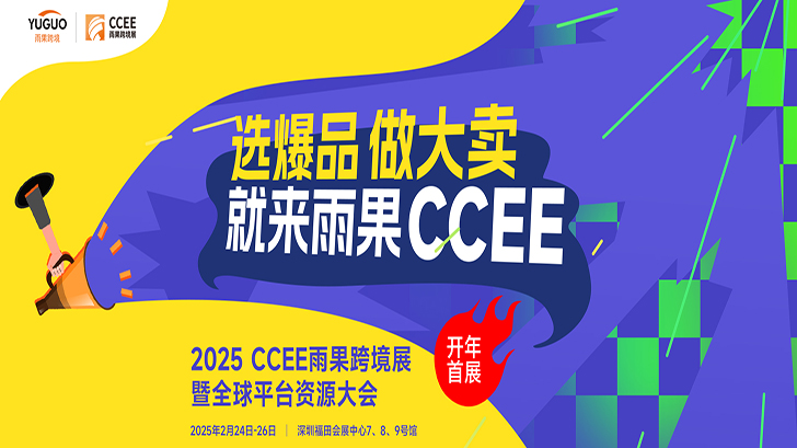 2025CCEE羳չȫƽ̨Դ