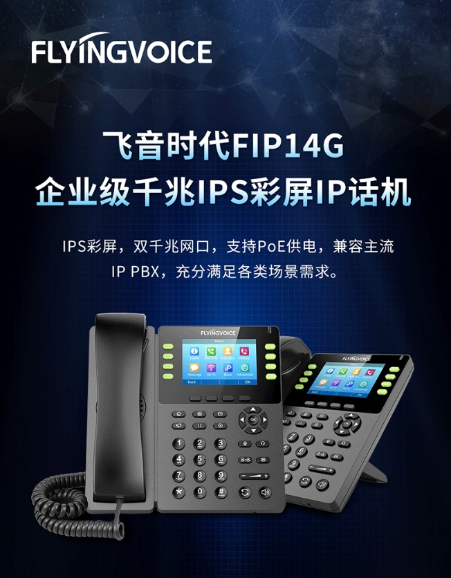 ʱFLYINGVOICEǧFIP14GײIP绰wifi绰