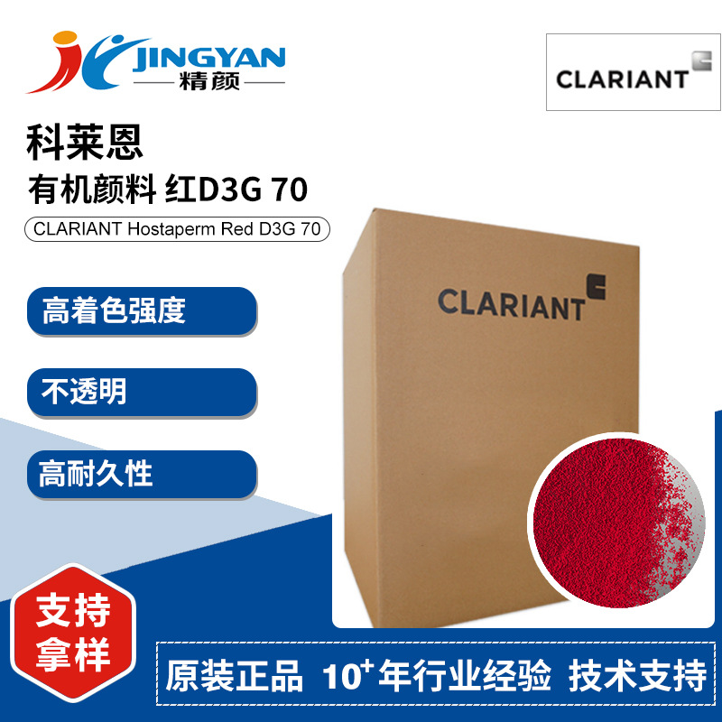 D3G70Ϻ254CLARIANTHostapermRedD3G70ƹл
