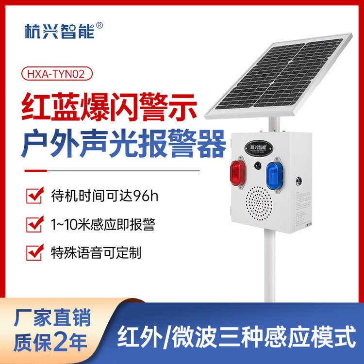 太阳能声光警报器户外路口人体物体移动红外微波森林防火语音提示