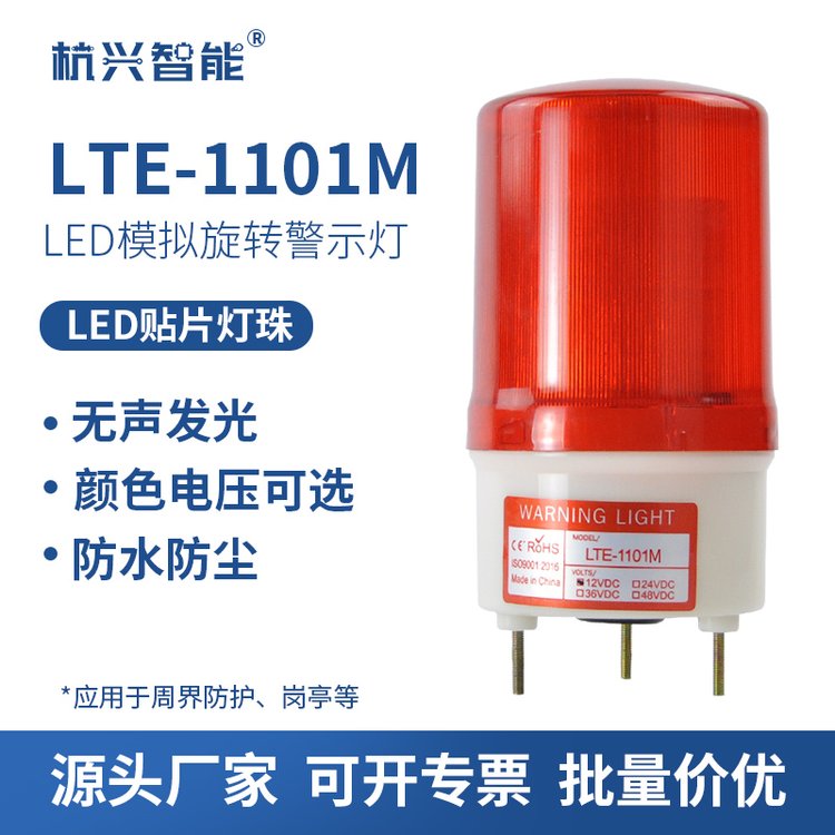 LED模拟旋转发光警示灯LTE-1101M岗亭安全无声警报灯12V24V220V