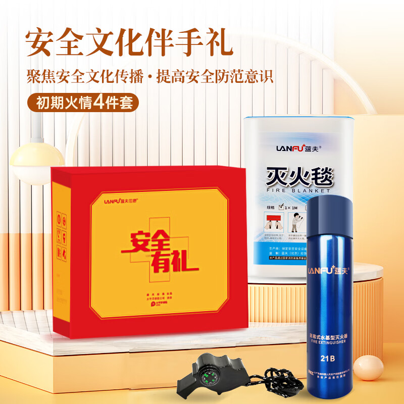 蓝夫消防礼品消防宣传安全文化伴手礼火情初期4件套