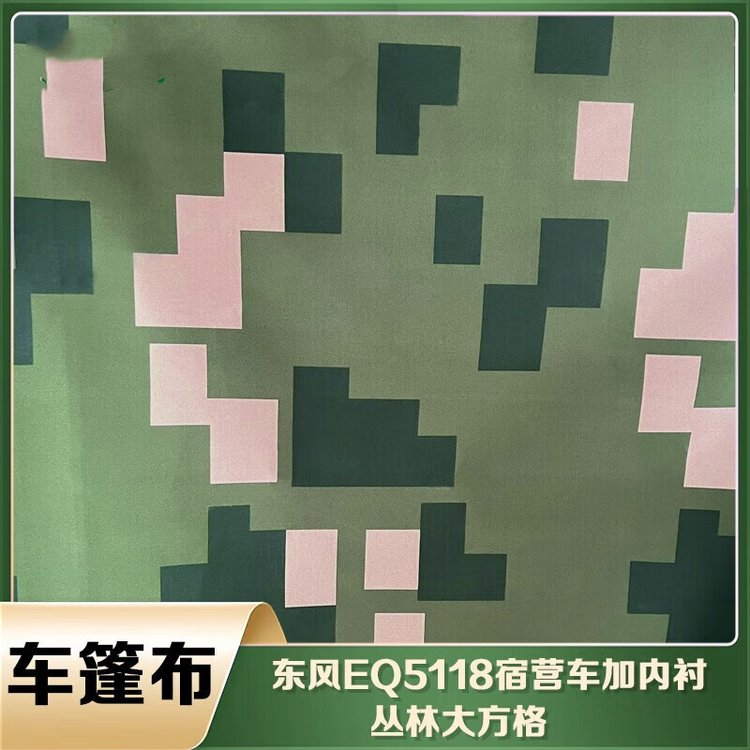 丛林彩色防雨布遮阳车用篷布系列东风CA5120宿营车加内衬丛林大格